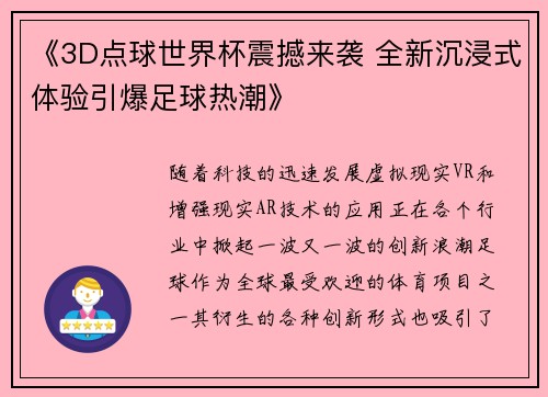 《3D点球世界杯震撼来袭 全新沉浸式体验引爆足球热潮》