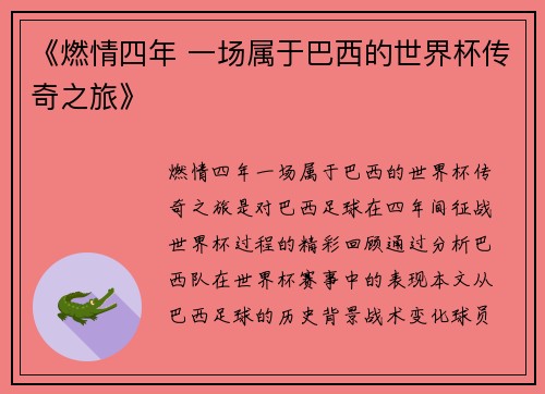 《燃情四年 一场属于巴西的世界杯传奇之旅》