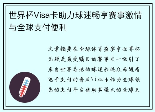 世界杯Visa卡助力球迷畅享赛事激情与全球支付便利