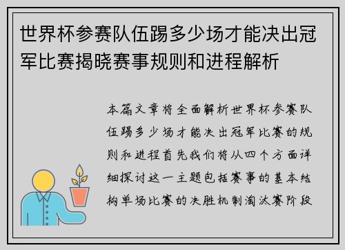 世界杯参赛队伍踢多少场才能决出冠军比赛揭晓赛事规则和进程解析