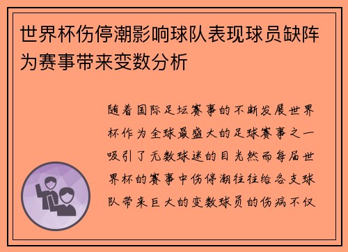 世界杯伤停潮影响球队表现球员缺阵为赛事带来变数分析