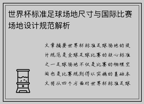 世界杯标准足球场地尺寸与国际比赛场地设计规范解析