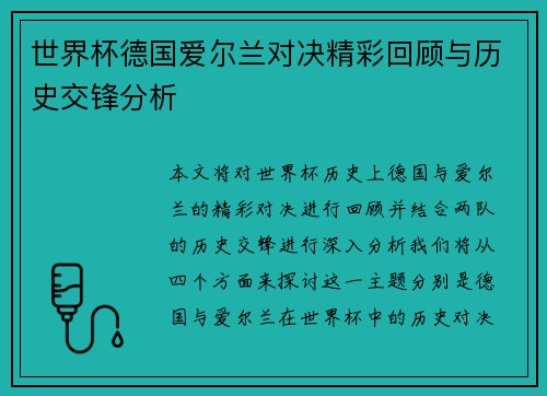 世界杯德国爱尔兰对决精彩回顾与历史交锋分析