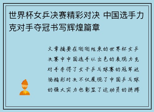 世界杯女乒决赛精彩对决 中国选手力克对手夺冠书写辉煌篇章