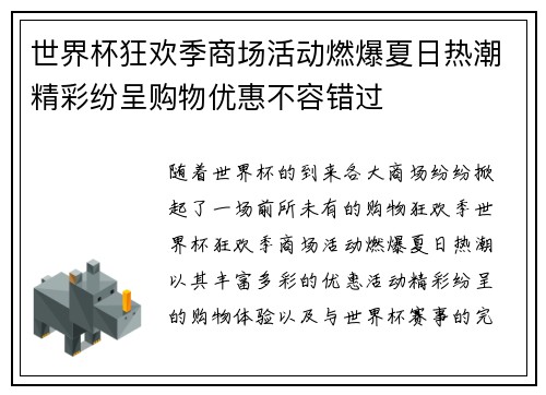 世界杯狂欢季商场活动燃爆夏日热潮精彩纷呈购物优惠不容错过