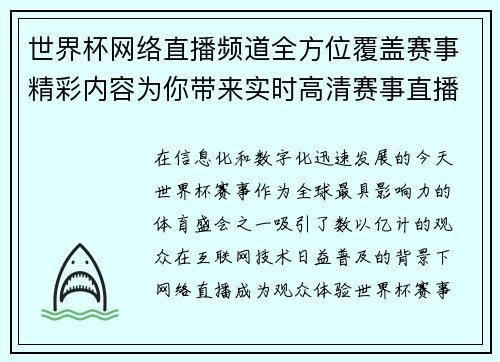 世界杯网络直播频道全方位覆盖赛事精彩内容为你带来实时高清赛事直播与互动体验