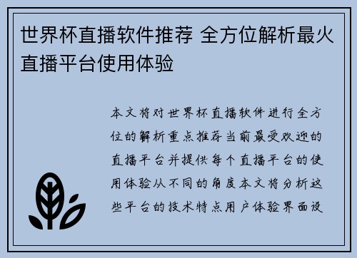 世界杯直播软件推荐 全方位解析最火直播平台使用体验