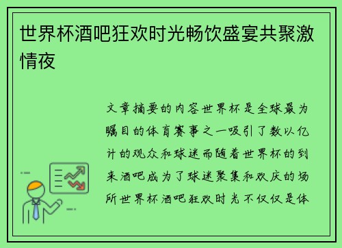 世界杯酒吧狂欢时光畅饮盛宴共聚激情夜