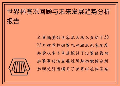 世界杯赛况回顾与未来发展趋势分析报告