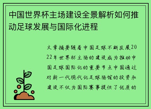 中国世界杯主场建设全景解析如何推动足球发展与国际化进程
