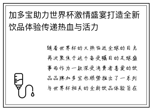 加多宝助力世界杯激情盛宴打造全新饮品体验传递热血与活力