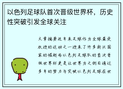 以色列足球队首次晋级世界杯，历史性突破引发全球关注