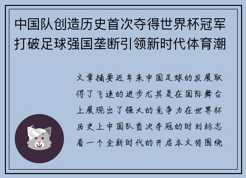中国队创造历史首次夺得世界杯冠军打破足球强国垄断引领新时代体育潮流