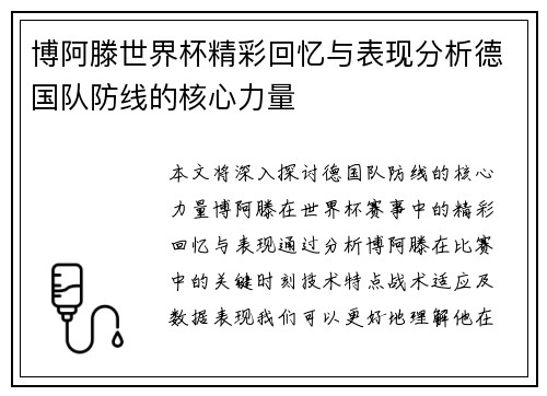 博阿滕世界杯精彩回忆与表现分析德国队防线的核心力量