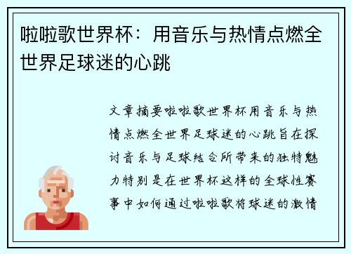 啦啦歌世界杯：用音乐与热情点燃全世界足球迷的心跳