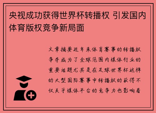 央视成功获得世界杯转播权 引发国内体育版权竞争新局面