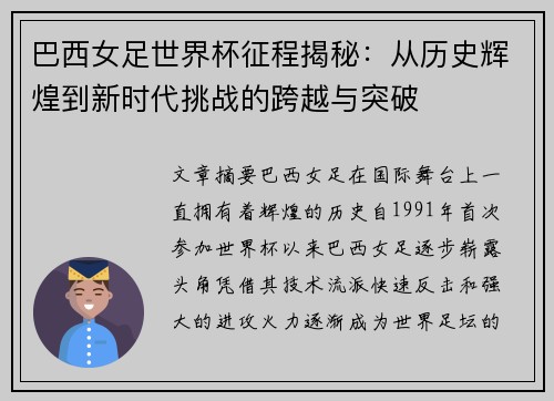 巴西女足世界杯征程揭秘：从历史辉煌到新时代挑战的跨越与突破