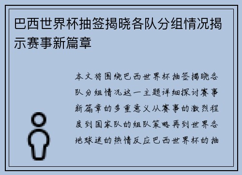 巴西世界杯抽签揭晓各队分组情况揭示赛事新篇章