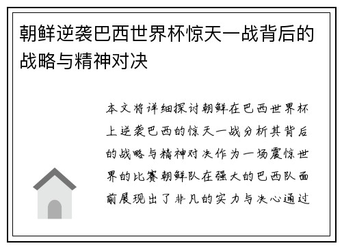 朝鲜逆袭巴西世界杯惊天一战背后的战略与精神对决