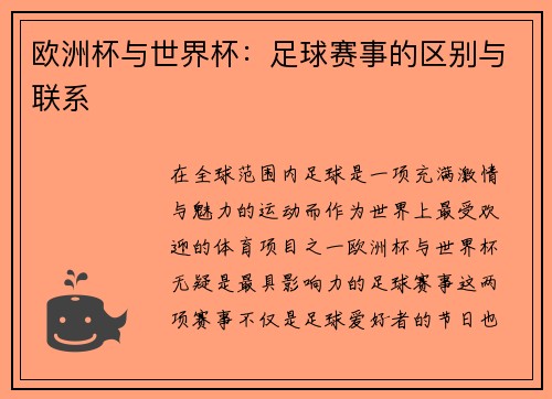 欧洲杯与世界杯：足球赛事的区别与联系