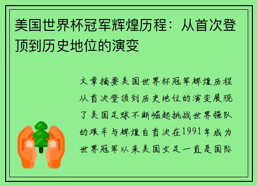 美国世界杯冠军辉煌历程：从首次登顶到历史地位的演变