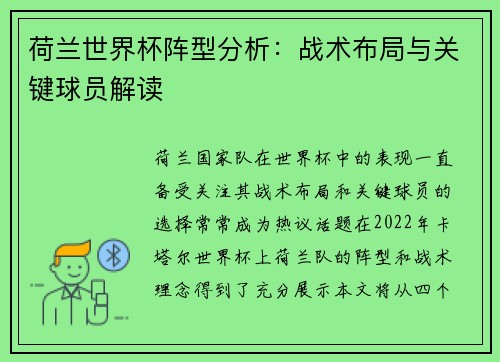 荷兰世界杯阵型分析：战术布局与关键球员解读