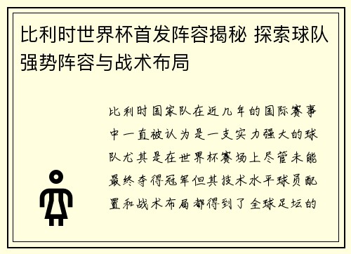 比利时世界杯首发阵容揭秘 探索球队强势阵容与战术布局