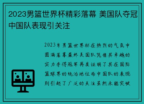 2023男篮世界杯精彩落幕 美国队夺冠中国队表现引关注