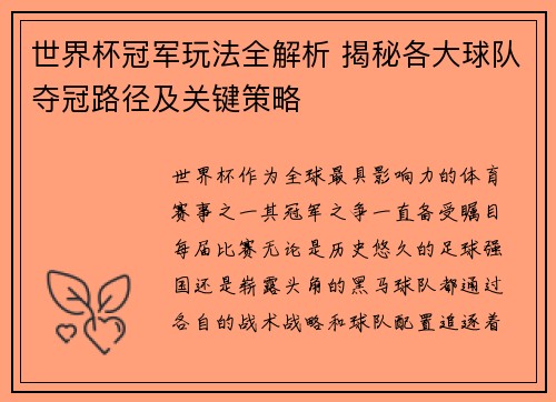 世界杯冠军玩法全解析 揭秘各大球队夺冠路径及关键策略