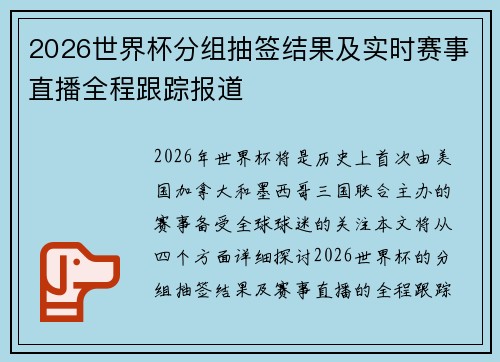 2026世界杯分组抽签结果及实时赛事直播全程跟踪报道