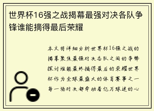 世界杯16强之战揭幕最强对决各队争锋谁能摘得最后荣耀
