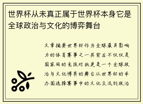世界杯从未真正属于世界杯本身它是全球政治与文化的博弈舞台