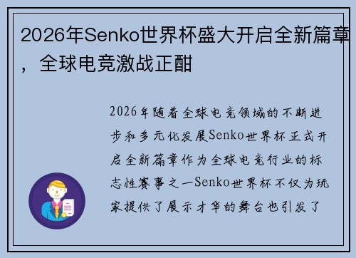 2026年Senko世界杯盛大开启全新篇章，全球电竞激战正酣