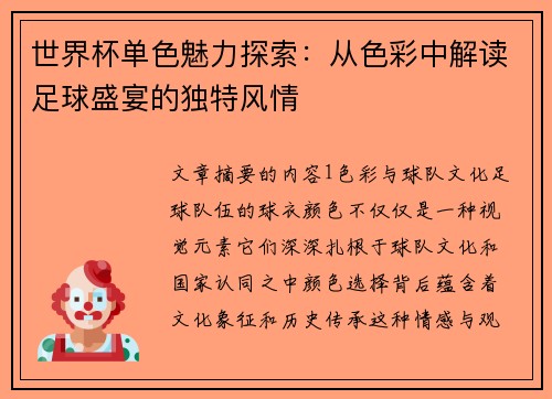 世界杯单色魅力探索：从色彩中解读足球盛宴的独特风情