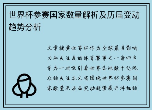 世界杯参赛国家数量解析及历届变动趋势分析