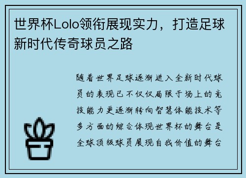 世界杯Lolo领衔展现实力，打造足球新时代传奇球员之路