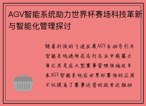 AGV智能系统助力世界杯赛场科技革新与智能化管理探讨