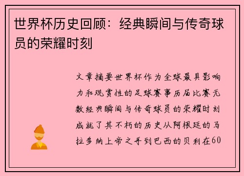 世界杯历史回顾：经典瞬间与传奇球员的荣耀时刻
