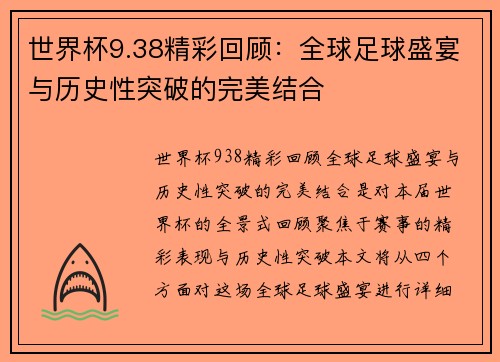 世界杯9.38精彩回顾：全球足球盛宴与历史性突破的完美结合