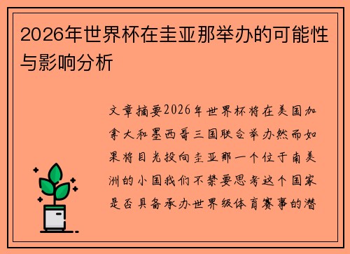 2026年世界杯在圭亚那举办的可能性与影响分析