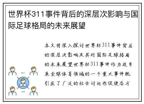 世界杯311事件背后的深层次影响与国际足球格局的未来展望