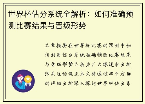 世界杯估分系统全解析：如何准确预测比赛结果与晋级形势