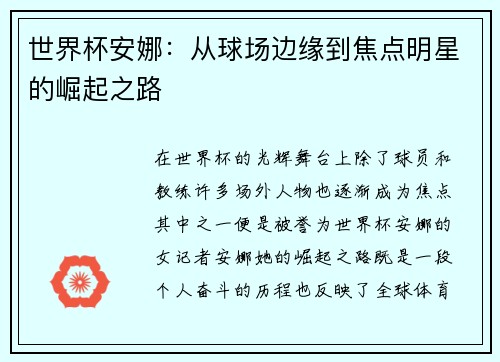 世界杯安娜：从球场边缘到焦点明星的崛起之路