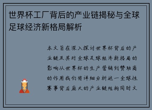 世界杯工厂背后的产业链揭秘与全球足球经济新格局解析
