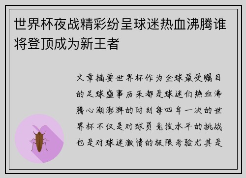 世界杯夜战精彩纷呈球迷热血沸腾谁将登顶成为新王者