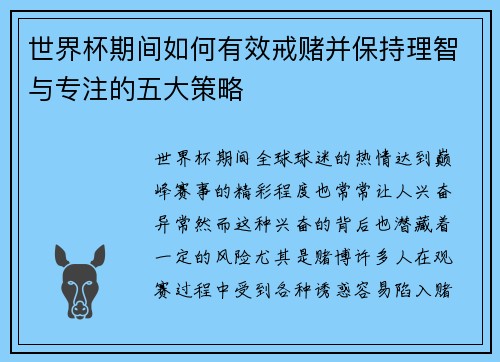 世界杯期间如何有效戒赌并保持理智与专注的五大策略
