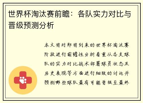 世界杯淘汰赛前瞻：各队实力对比与晋级预测分析