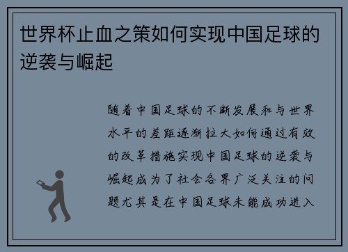 世界杯止血之策如何实现中国足球的逆袭与崛起