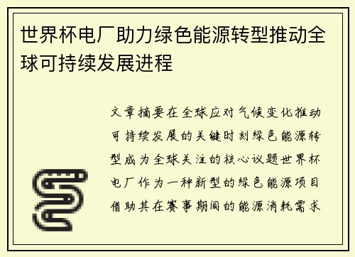 世界杯电厂助力绿色能源转型推动全球可持续发展进程