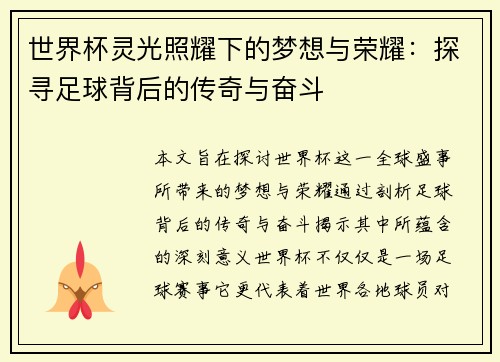 世界杯灵光照耀下的梦想与荣耀：探寻足球背后的传奇与奋斗